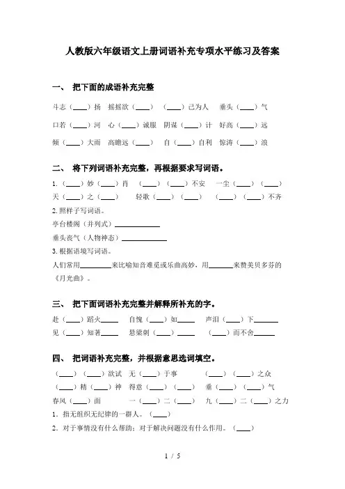 人教版六年级语文上册词语补充专项水平练习及答案