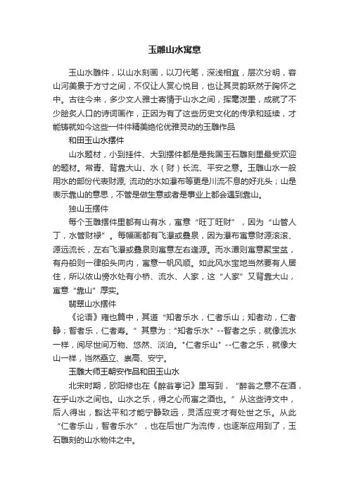 玉雕山水寓意