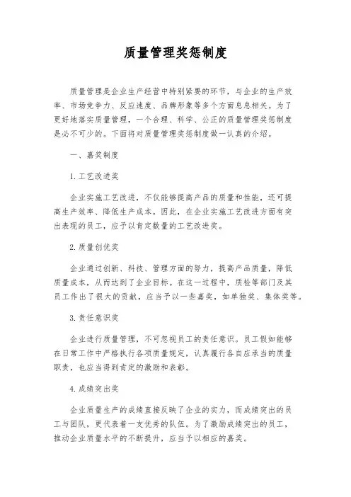 质量管理奖惩制度