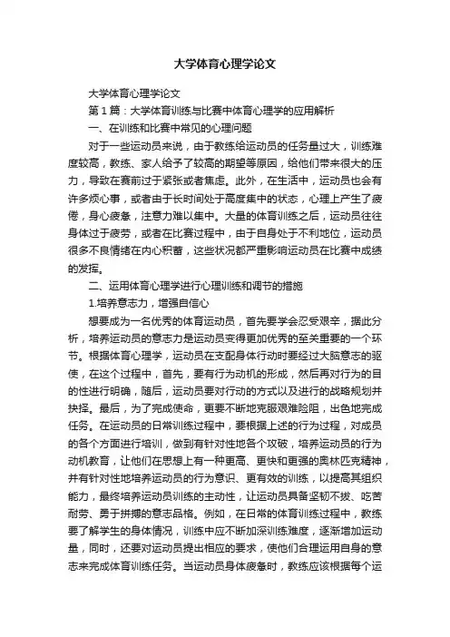 大学体育心理学论文