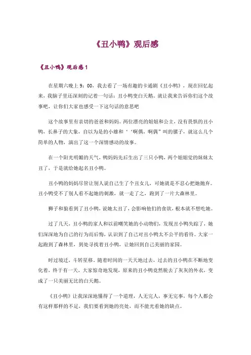 《丑小鸭》观后感