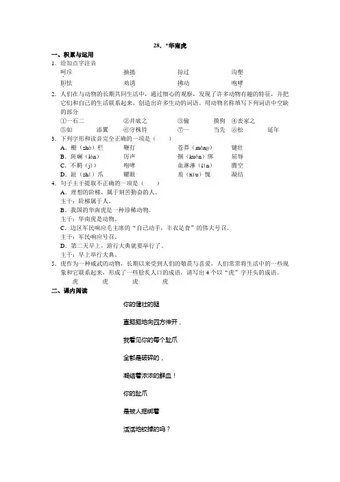人教版七年级语文上册第28课《华南虎》同步练习及答案