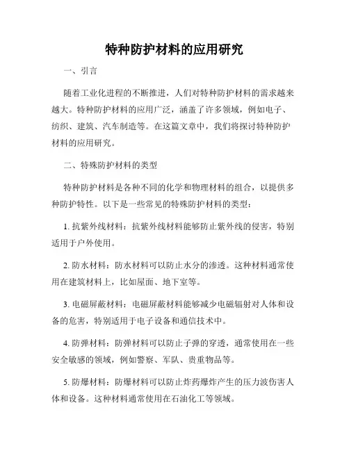 特种防护材料的应用研究