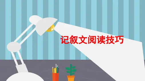 九年级语文复习：记叙文阅读技巧 课件(共16张PPT)