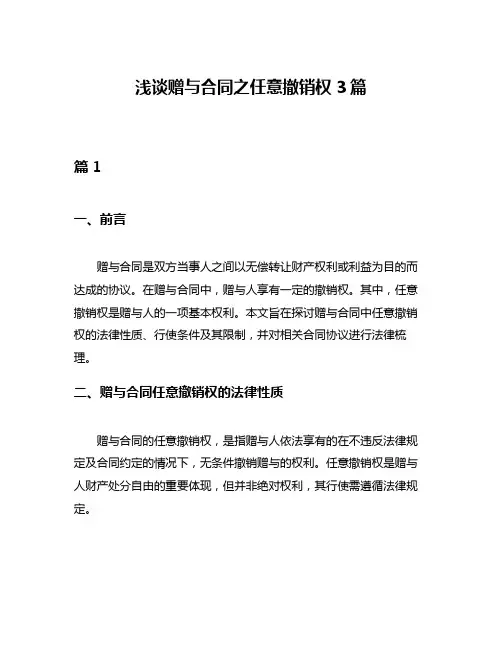 浅谈赠与合同之任意撤销权3篇