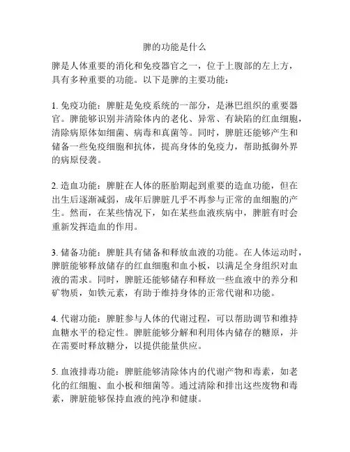 脾的功能是什么