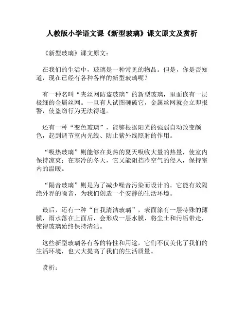 人教版小学语文《新型玻璃》课文原文及赏析