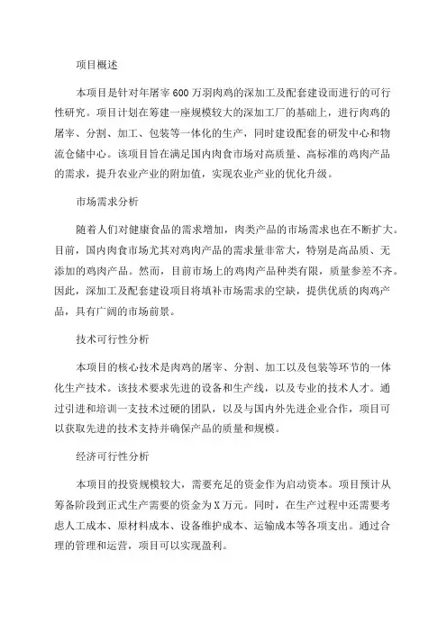 年屠宰600万羽肉鸡深加工及配套建设项目可行性研究报告