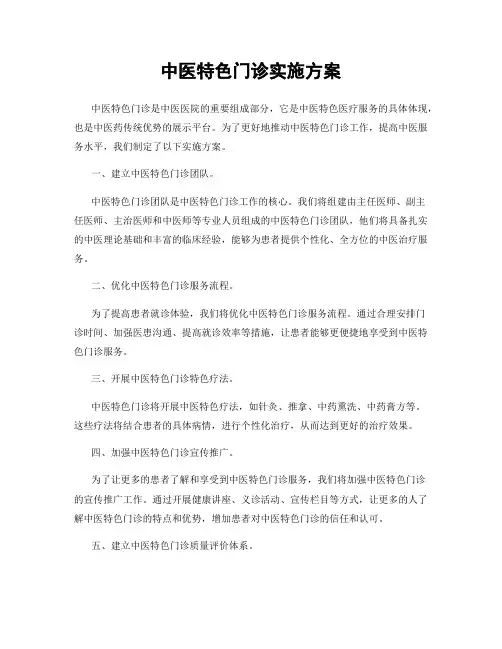 中医特色门诊实施方案