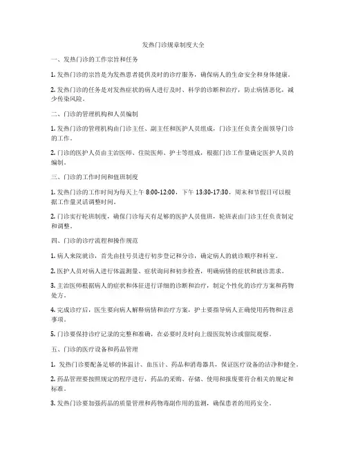 发热门诊规章制度大全