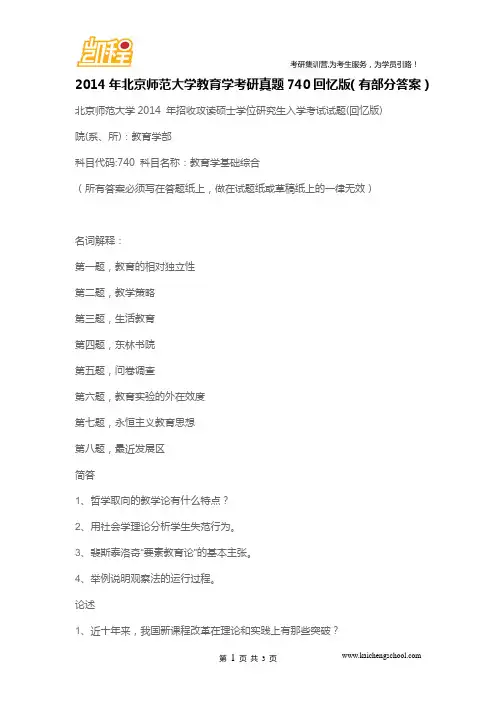 2014年北京师范大学教育学考研真题740回忆版(有部分答案)