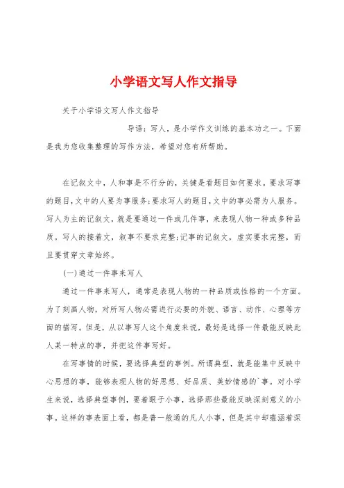 小学语文写人作文指导
