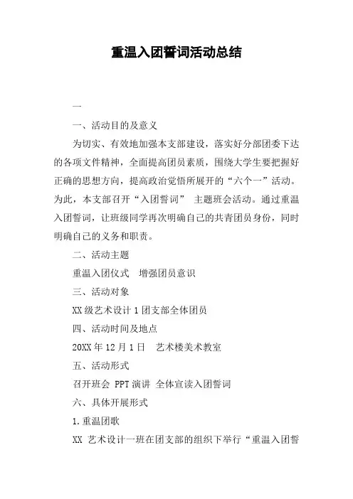 重温入团誓词活动总结