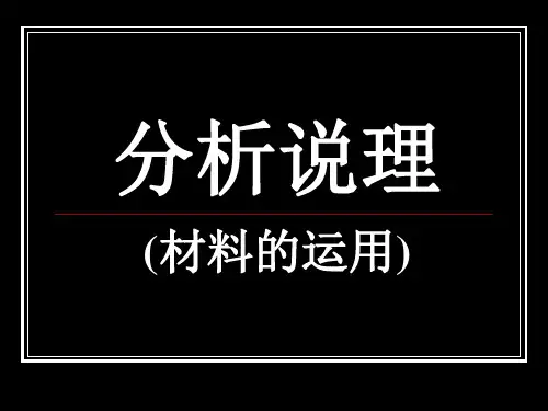 议论文分析说理