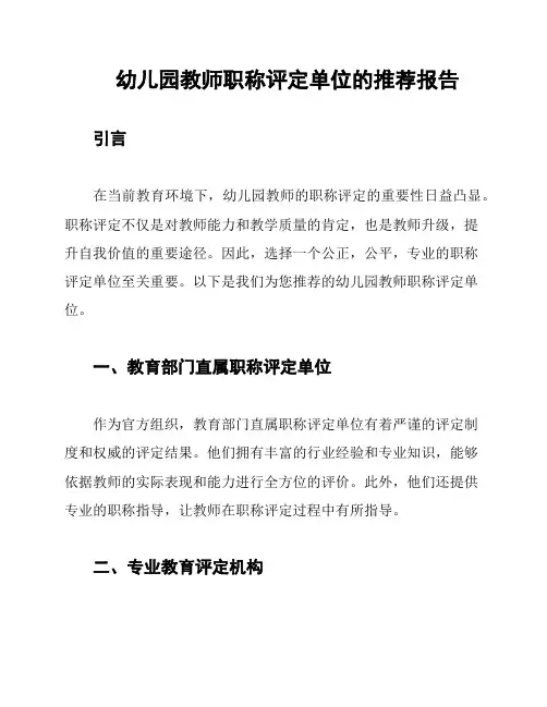 幼儿园教师职称评定单位的推荐报告