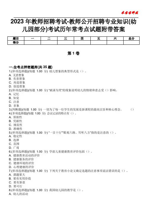 2023年教师招聘考试-教师公开招聘专业知识(幼儿园部分)考试历年常考点试题附带答案版