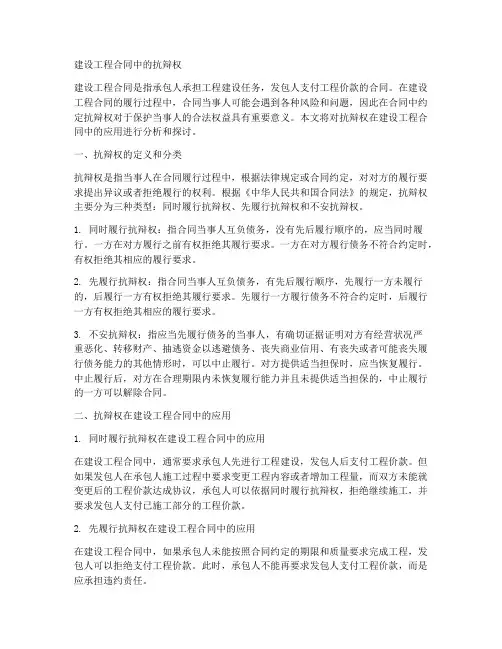 建设工程合同中的抗辩权