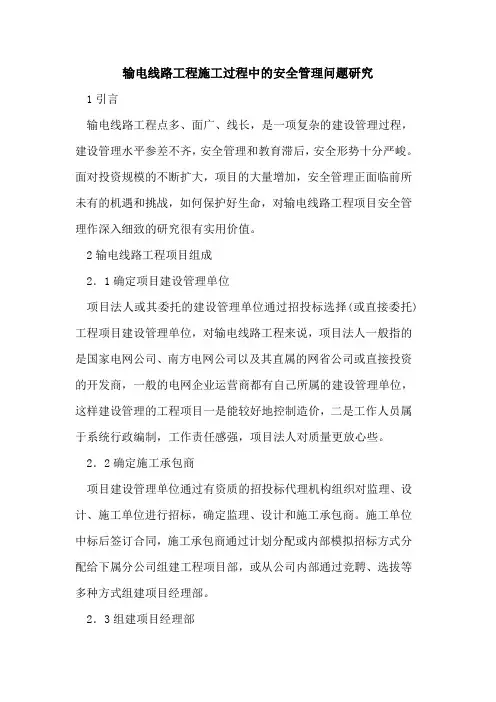 输电线路工程施工过程中安全管理问题研究