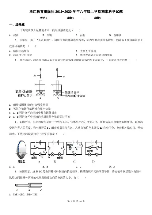 浙江教育出版社2019-2020学年八年级上学期期末科学试题(练习)