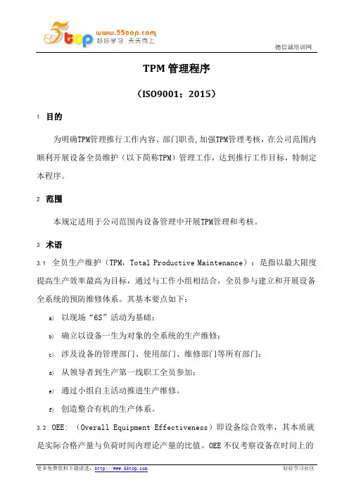 TPM管理程序(含表格)
