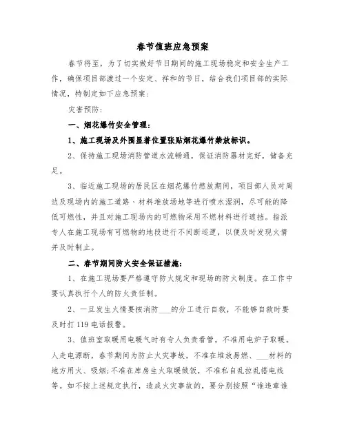 春节值班应急预案(二篇)