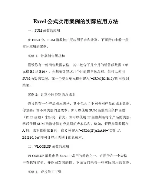 Excel公式实用案例的实际应用方法