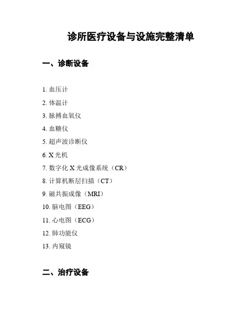 诊所医疗设备与设施完整清单