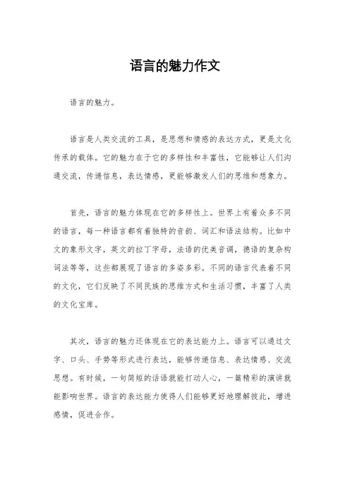 语言的魅力作文