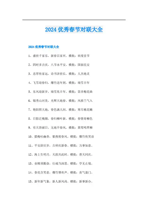 2024优秀春节对联大全