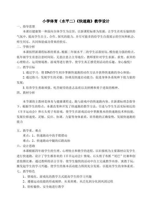 二年级体育教案-体育《快速跑》教学设计 全国通用