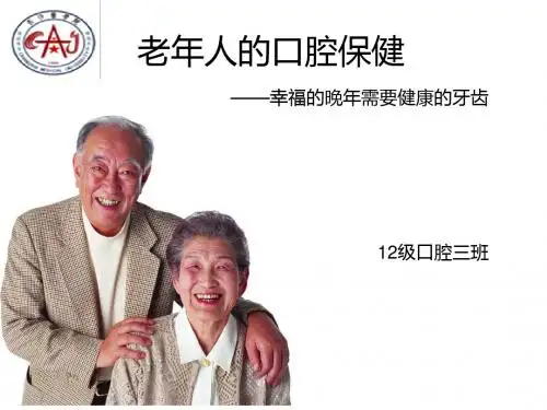 老年人的口腔保健
