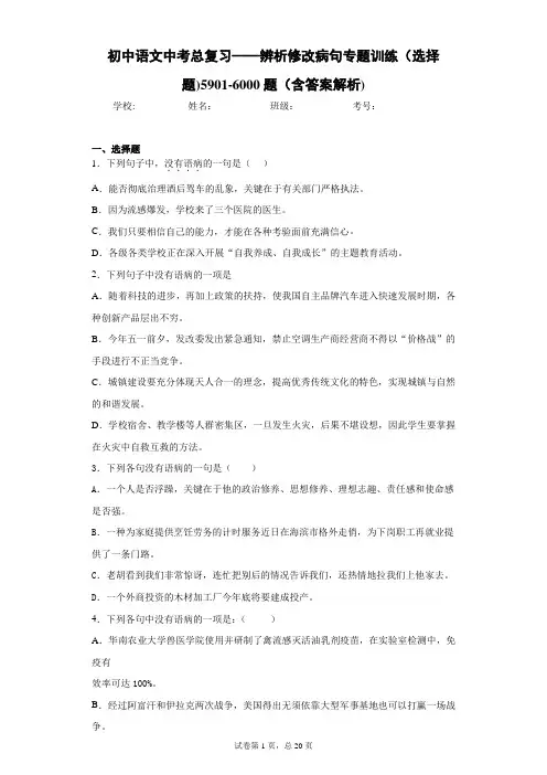 初中语文中考总复习——辨析修改病句专题训练(选择题)5901-6000题(含答案解析)