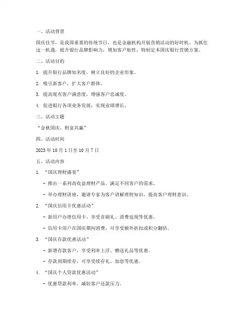 国庆银行营销方案