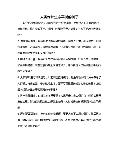 人类保护生态平衡的例子