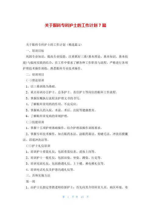 关于眼科专科护士的工作计划7篇