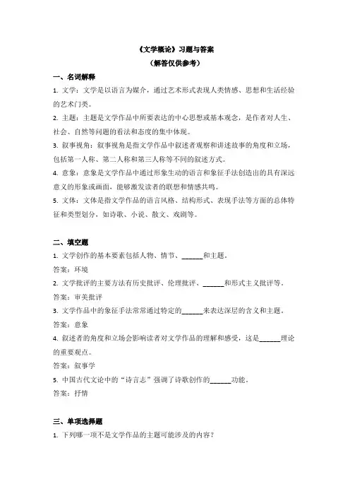 《文学概论》习题与答案