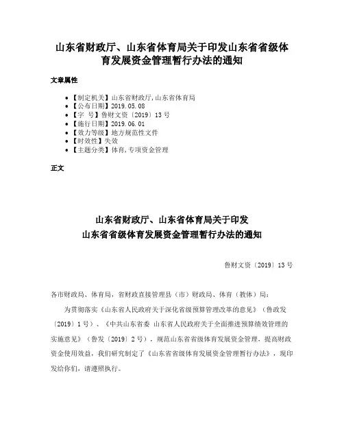 山东省财政厅、山东省体育局关于印发山东省省级体育发展资金管理暂行办法的通知