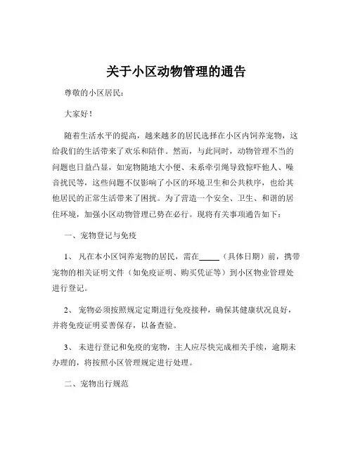 关于小区动物管理的通告
