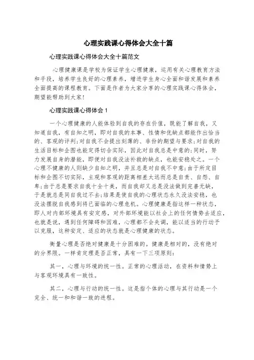 心理实践课心得体会大全十篇
