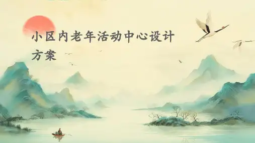 小区内老年活动中心设计方案