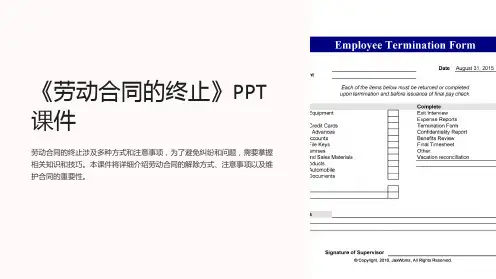 《劳动合同的终止》课件