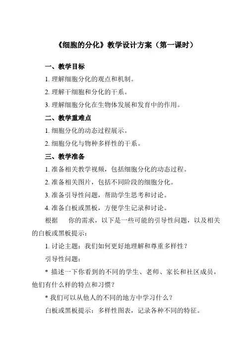 《第2节 细胞的分化》教学设计教学反思-2023-2024学年高中生物人教版必修1
