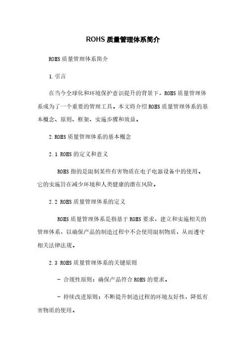ROHS质量管理体系简介
