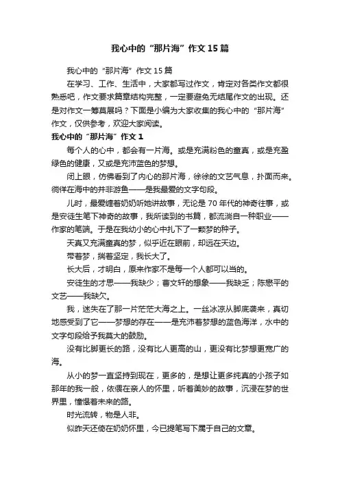 我心中的“那片海”作文15篇