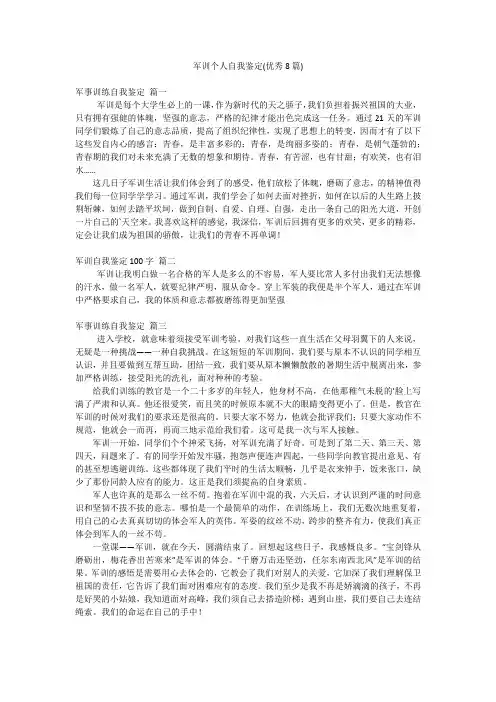 军训个人自我鉴定(优秀8篇)