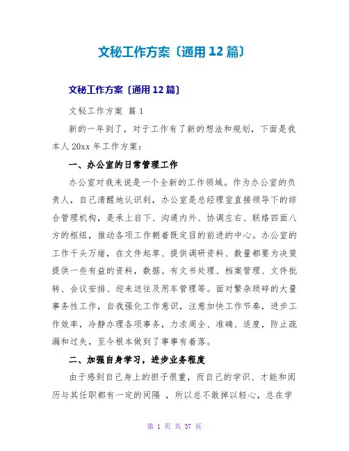 文秘工作计划(通用12篇)