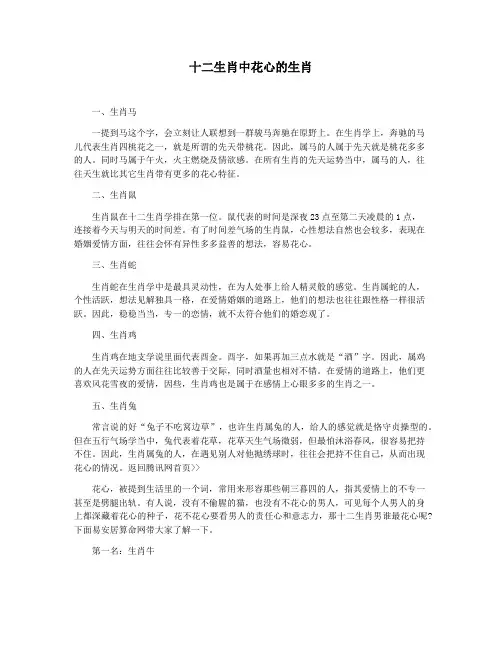 十二生肖中花心的生肖