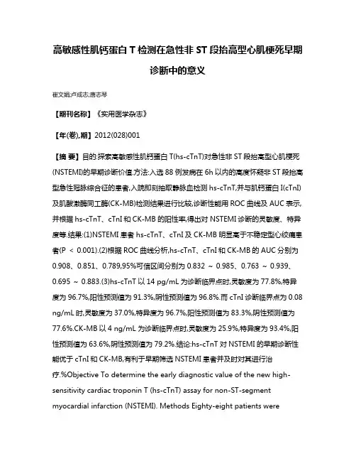 高敏感性肌钙蛋白T检测在急性非ST段抬高型心肌梗死早期诊断中的意义