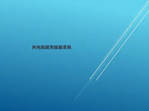【风力发电机组主要系统】变流器介绍(中级)