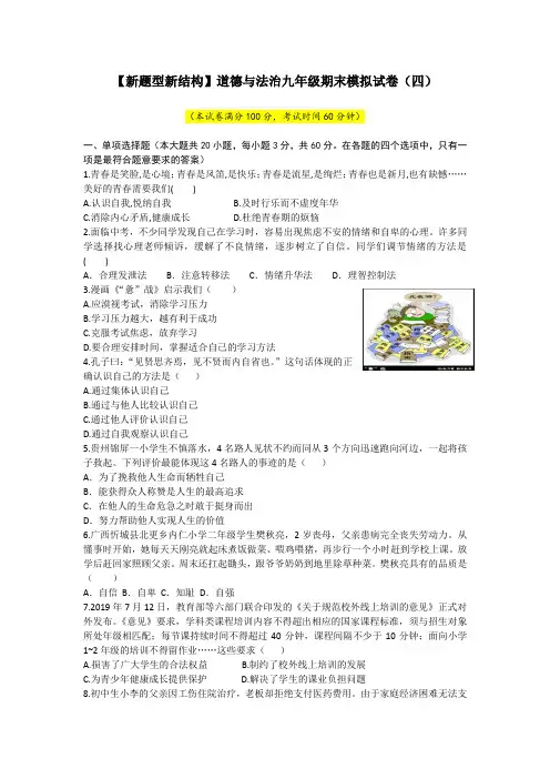4.(2020广东中考最新试卷结构)道法人教九年级期末模拟试卷(4)